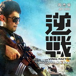 The Viral Factor (逆战)
