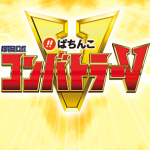 Le robot &laquo;&nbsp;Combattler V version 2012″ anime un pachinko