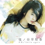 Katakoi/Smile again, le 2e single de Shionoya Sayaka