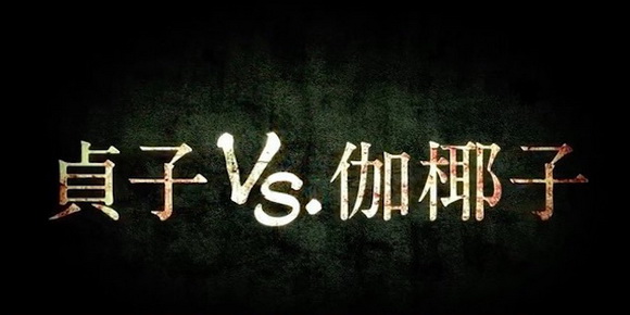 Sadako_vs_Kayako_01