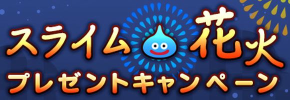 Dragon_Quest_slime_campaign_v2