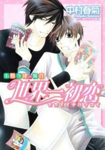 Sekaiichi Hatsukoi de Shungiku Nakamura