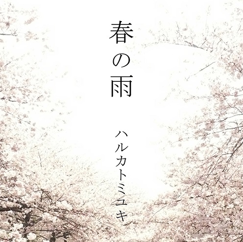 HarukatoMiyuki_Haru_no_Ame