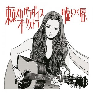 Katahira_Rina_Tokyo_Ska_Paradise_Orchestra_Uso_wo_Tsuku_Kuchibiru_cover_CD