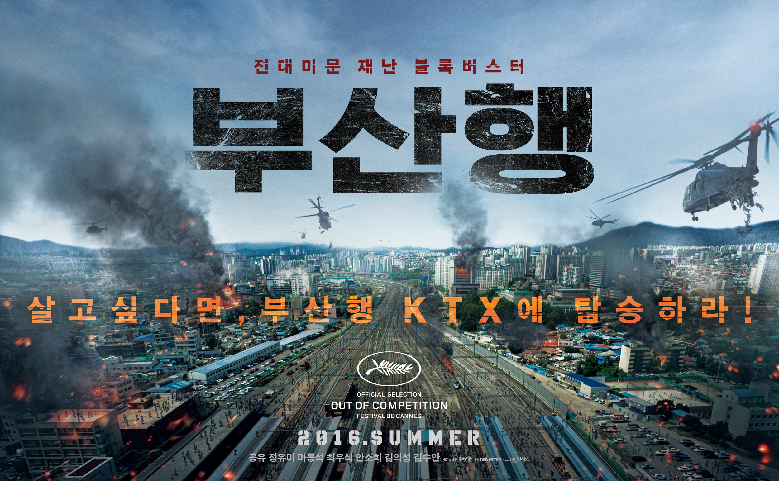 Dernier_train_pour_Busan_poster_KR